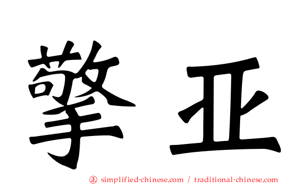 擎亚