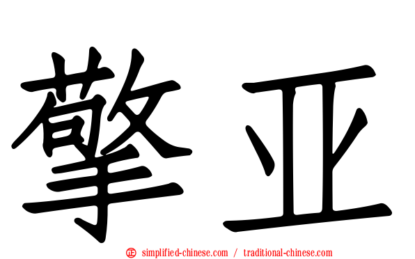 擎亚