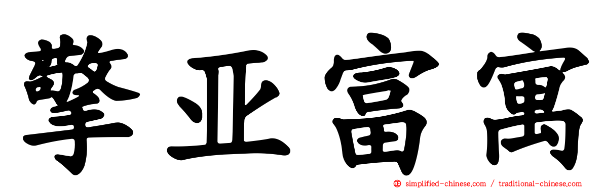 擎亚富寓
