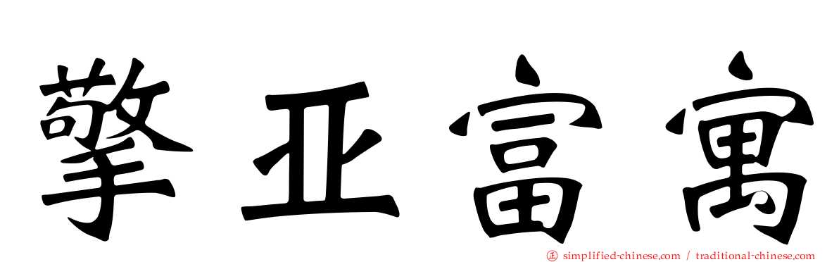 擎亚富寓
