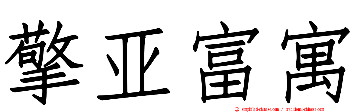 擎亚富寓