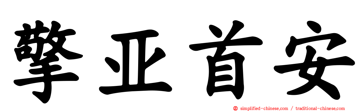 擎亚首安