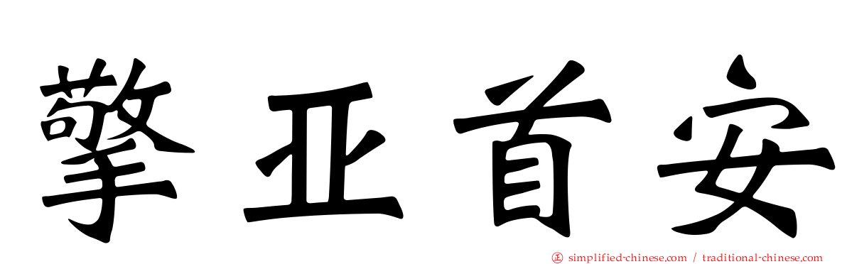 擎亚首安