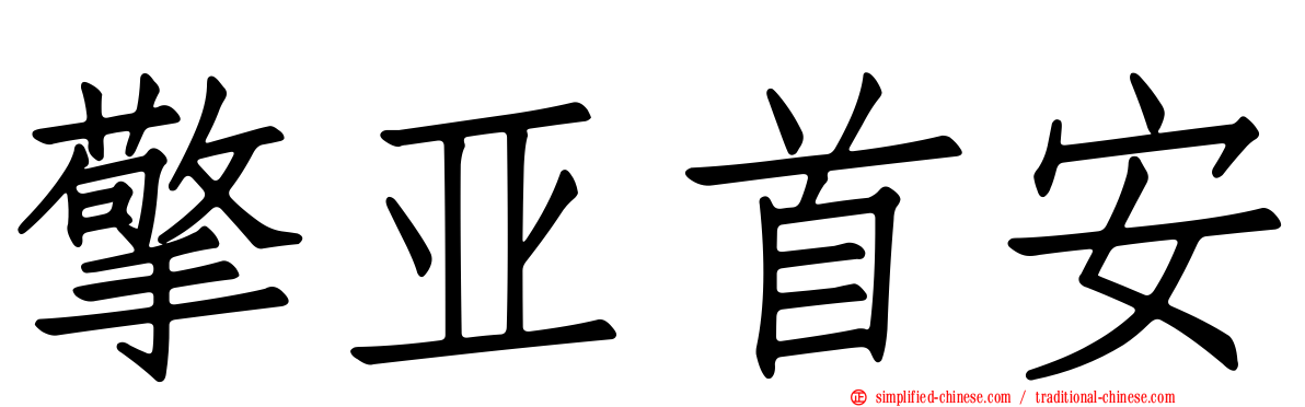 擎亚首安