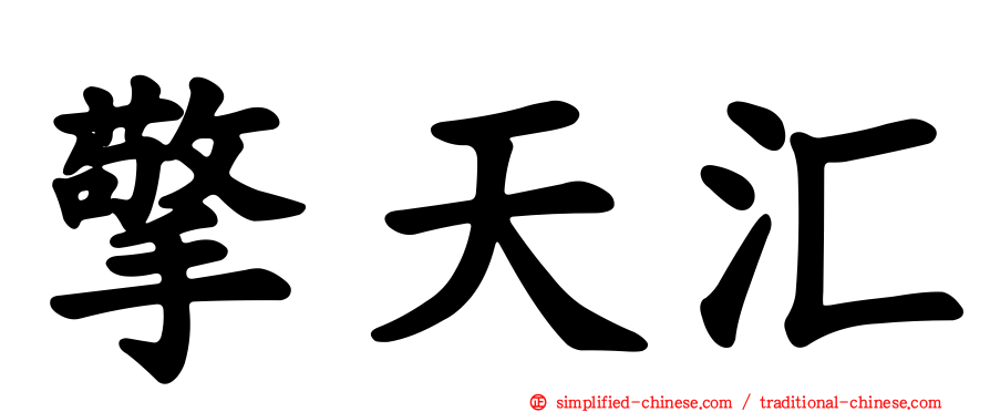 擎天汇