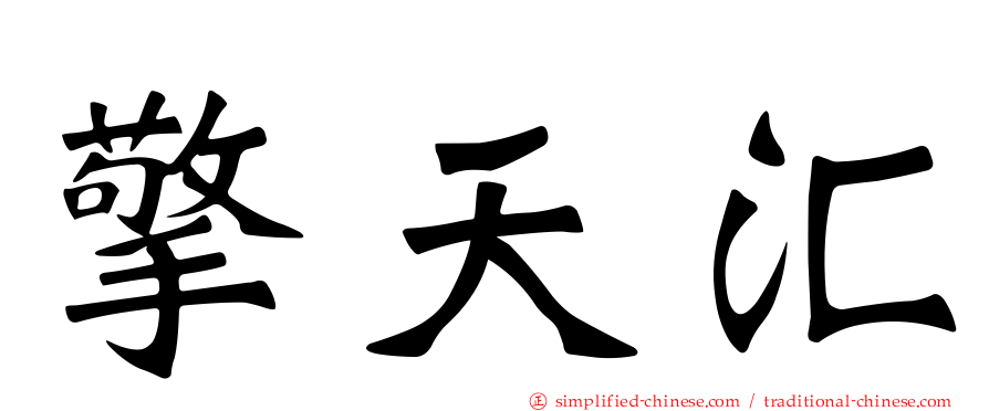 擎天汇