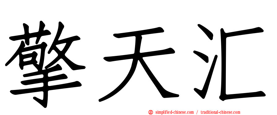 擎天汇