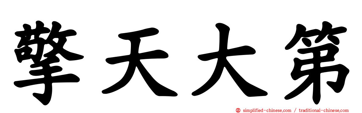 擎天大第
