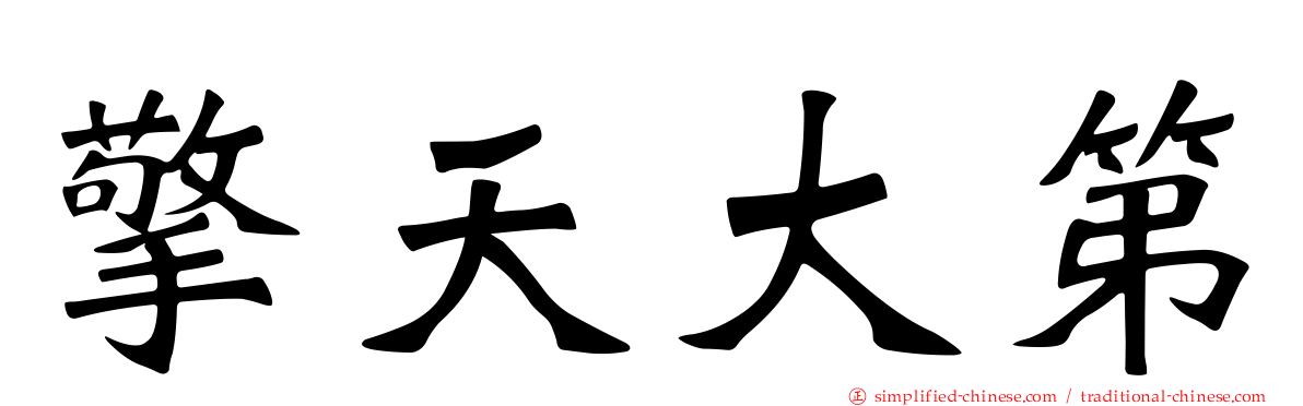 擎天大第