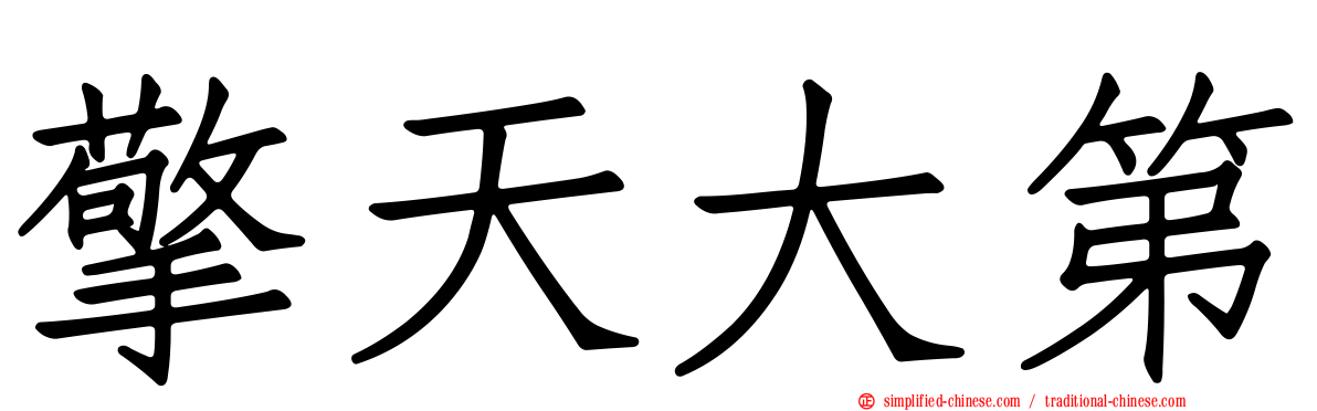 擎天大第