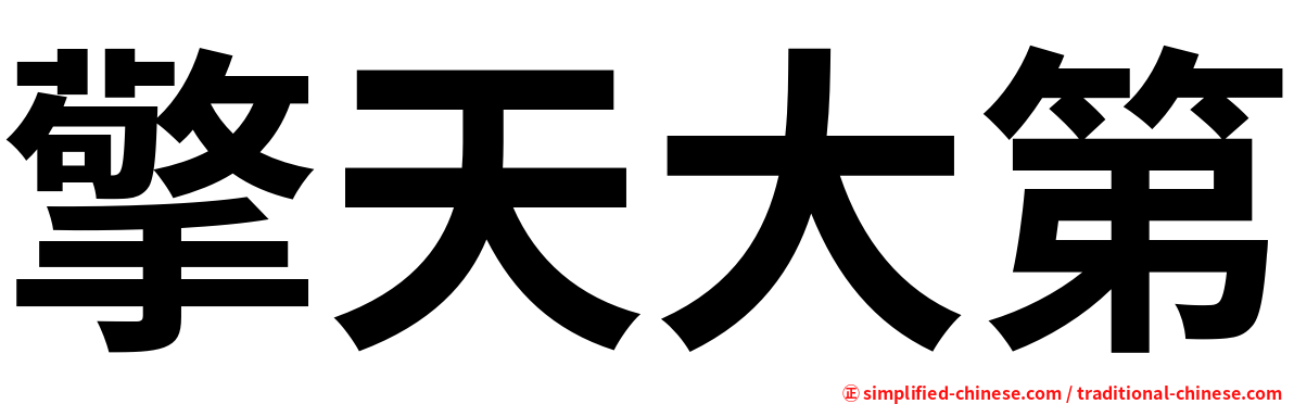 擎天大第