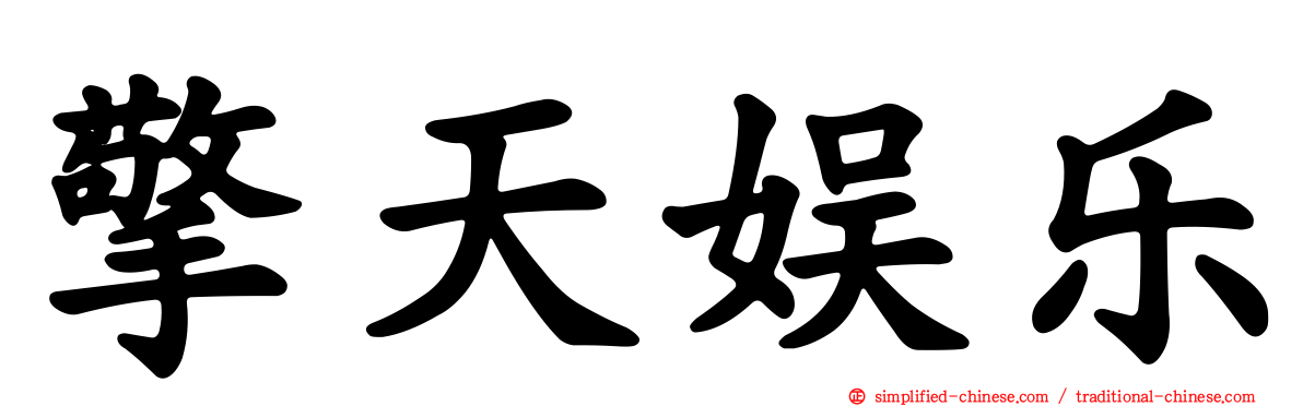 擎天娱乐