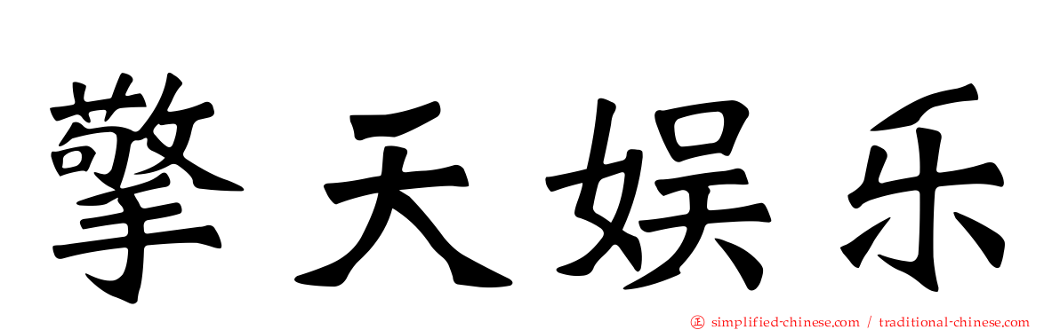 擎天娱乐