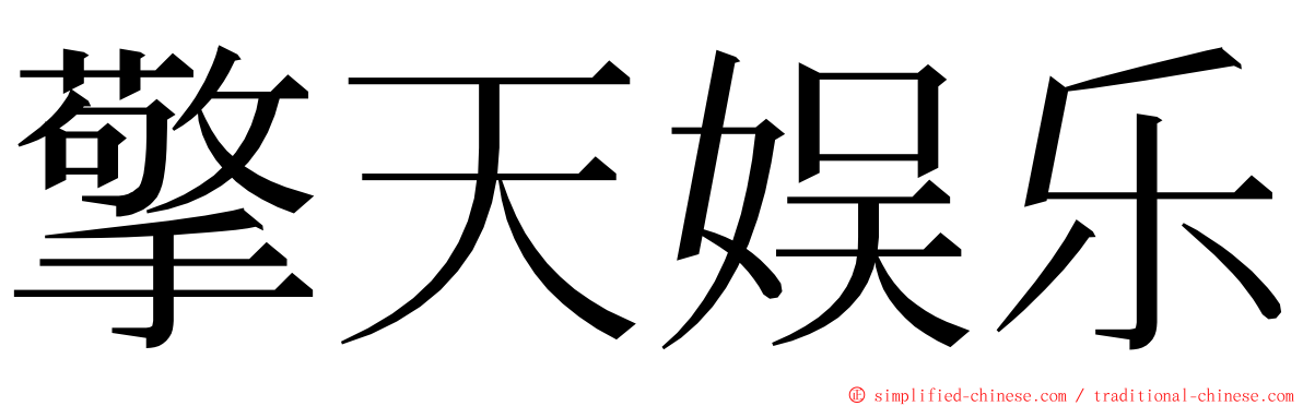 擎天娱乐 ming font