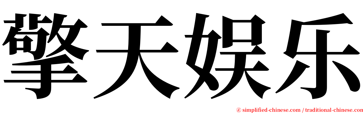 擎天娱乐 serif font