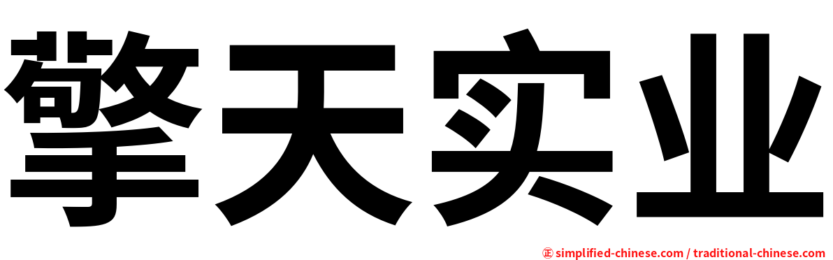 擎天实业