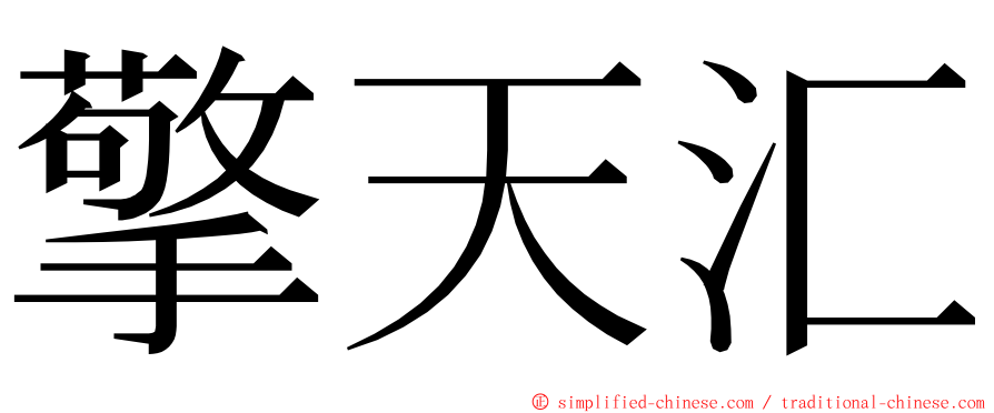 擎天汇 ming font