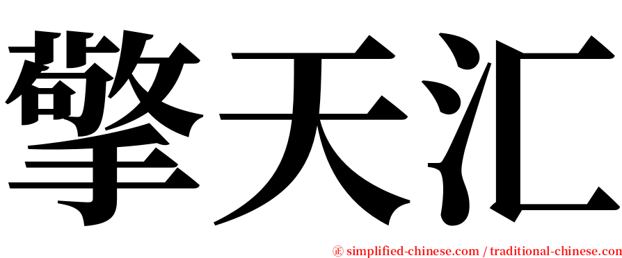擎天汇 serif font