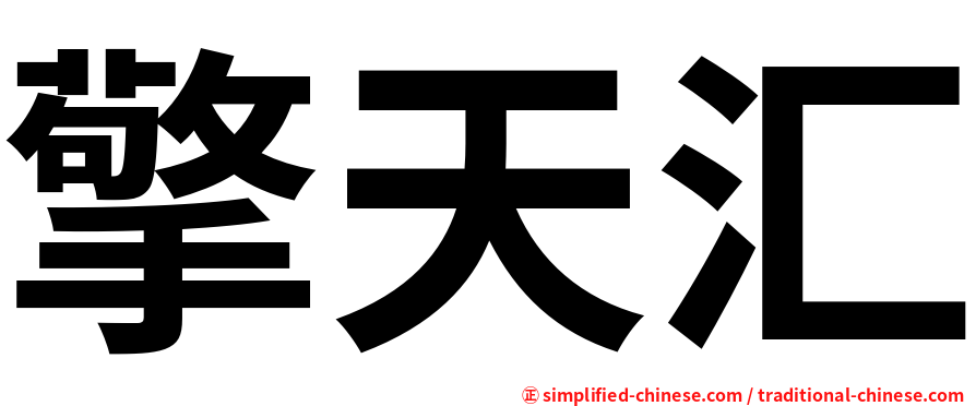 擎天汇