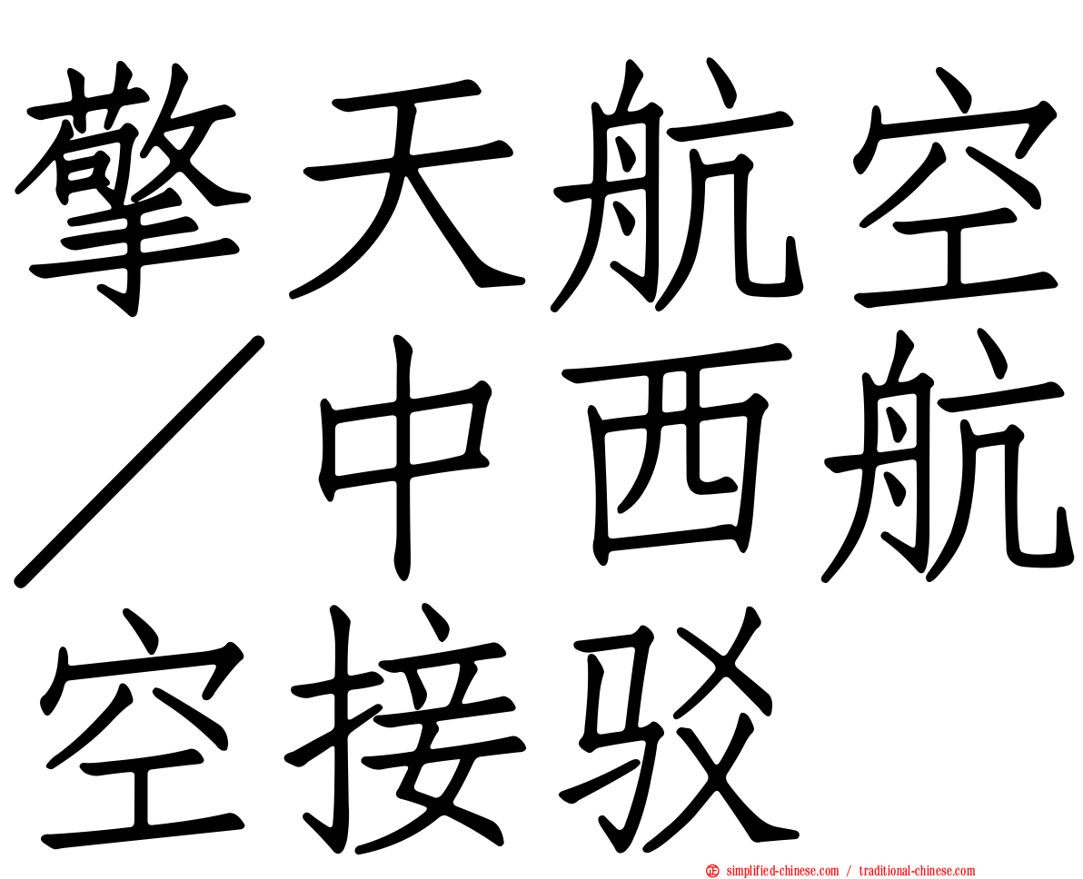 擎天航空／中西航空接驳