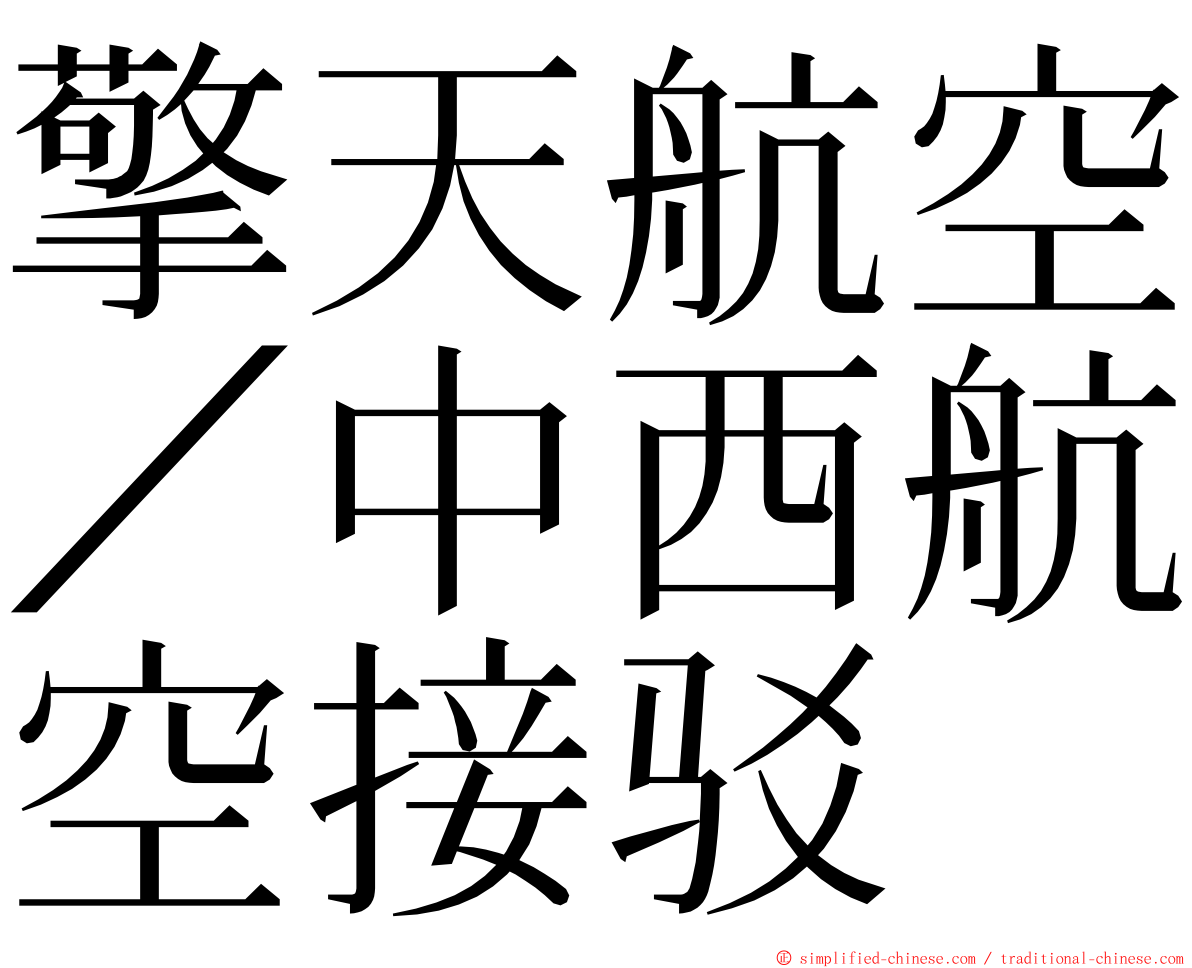 擎天航空／中西航空接驳 ming font