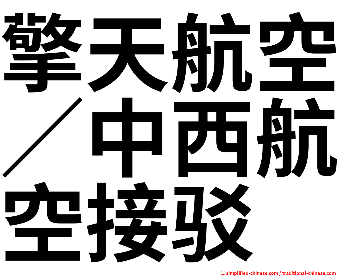 擎天航空／中西航空接驳