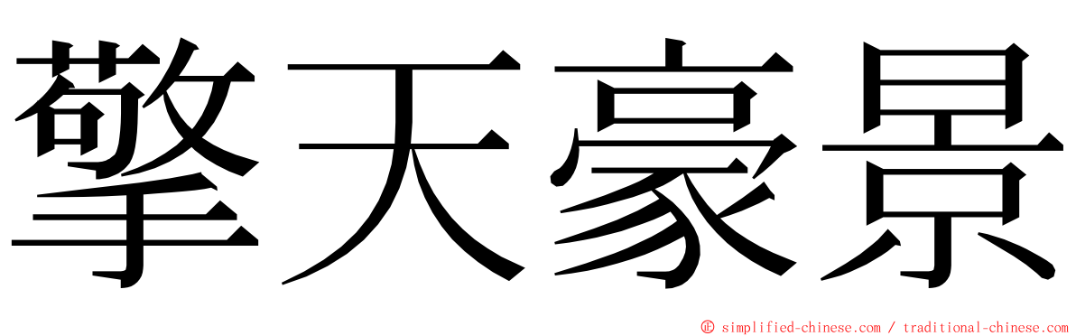 擎天豪景 ming font