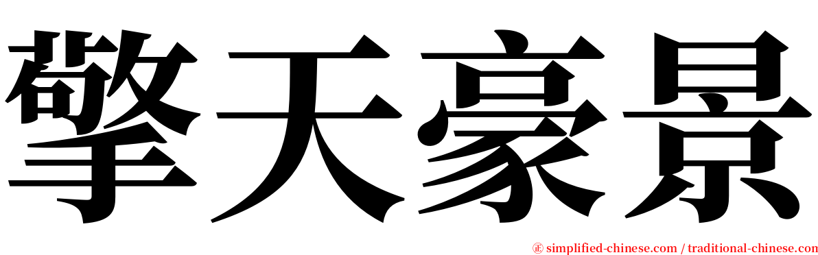 擎天豪景 serif font