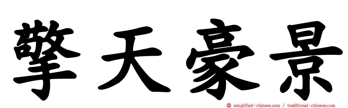 擎天豪景