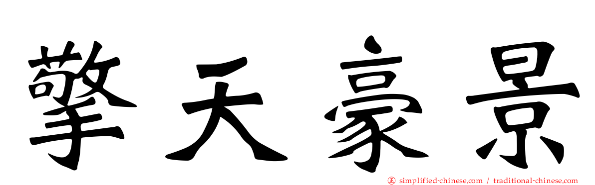 擎天豪景