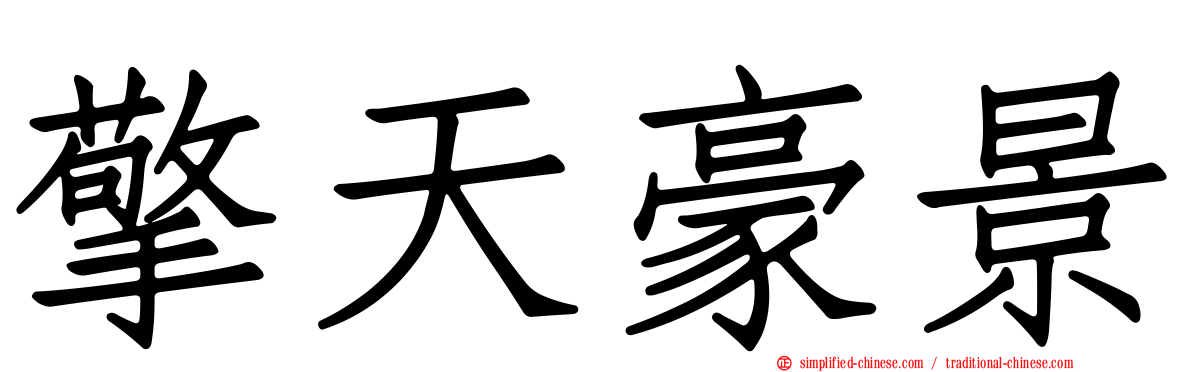 擎天豪景