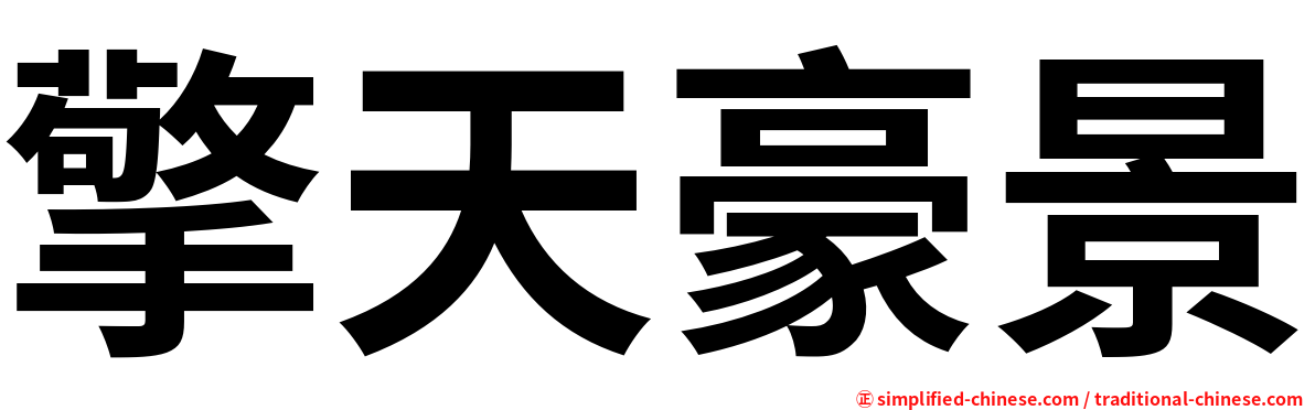 擎天豪景