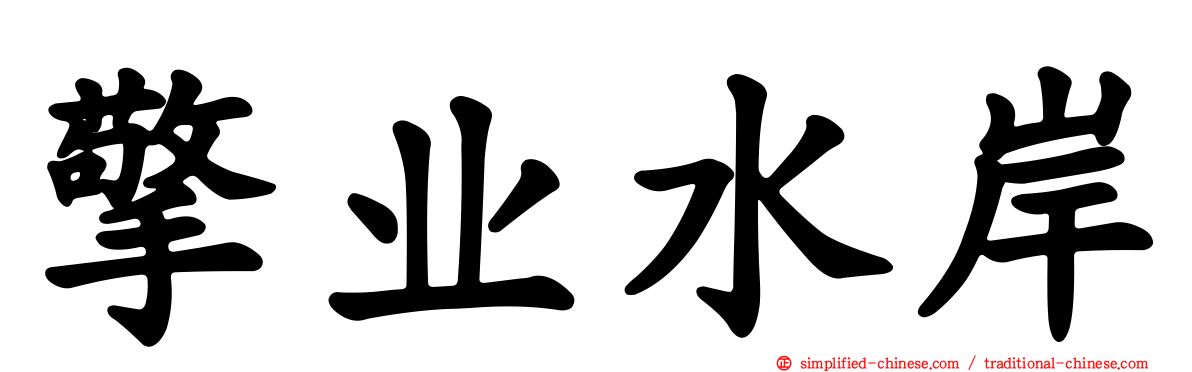 擎业水岸
