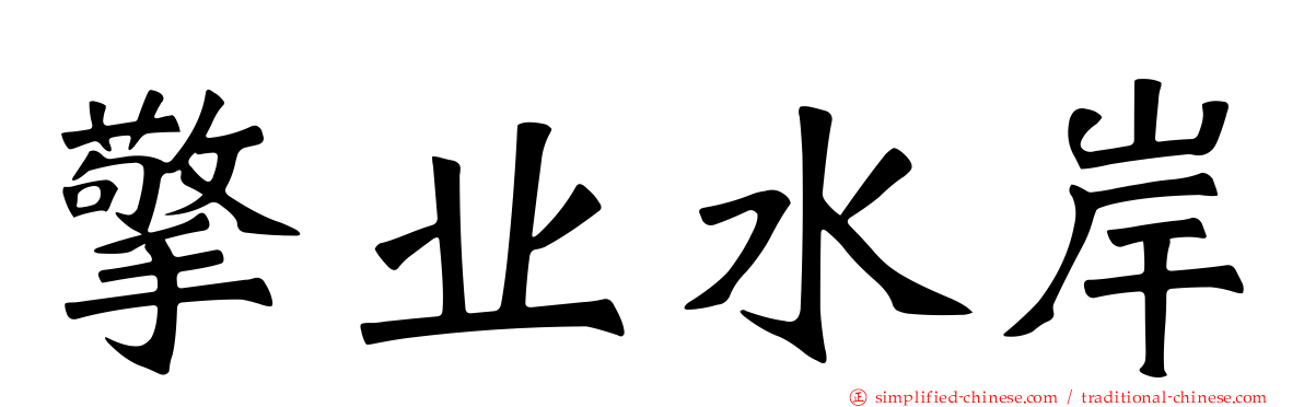擎业水岸