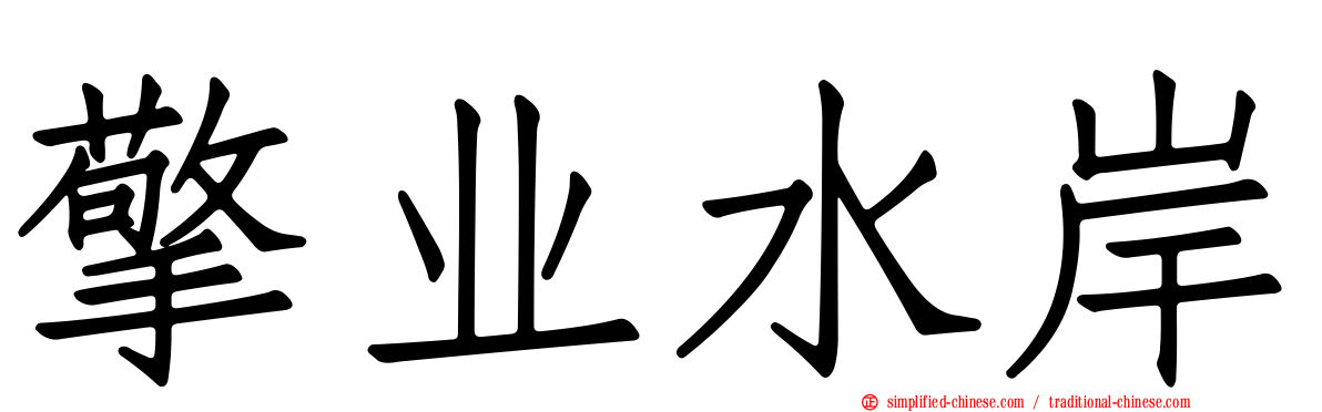 擎业水岸