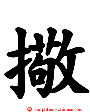 擏