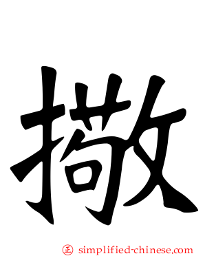 擏