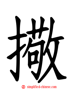 擏