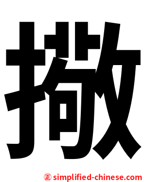 擏