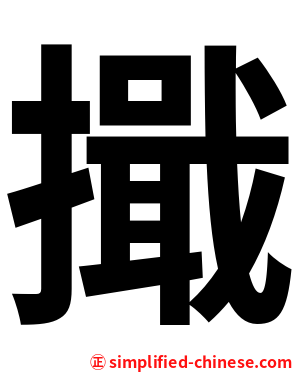 擑