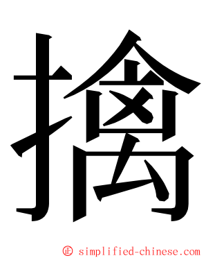 擒 ming font