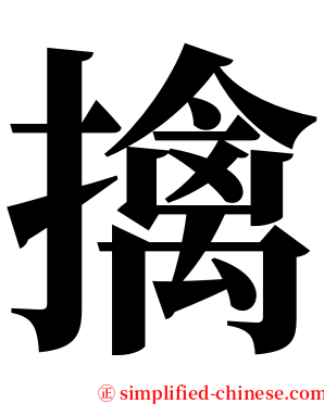 擒 serif font