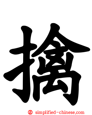 擒