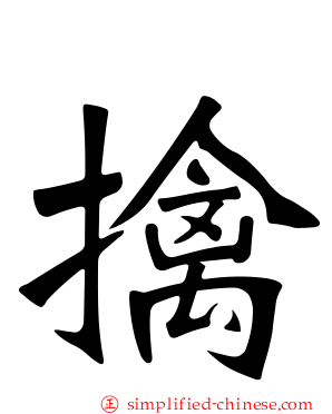 擒