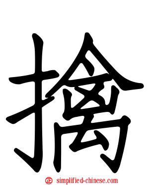 擒