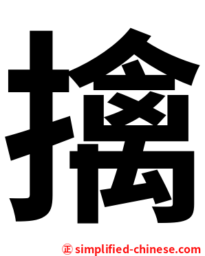 擒