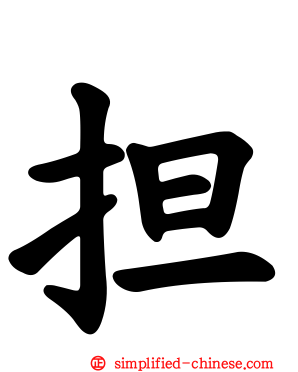 担