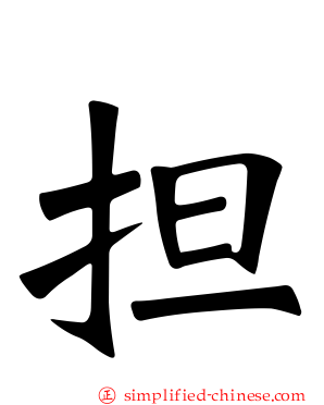 担