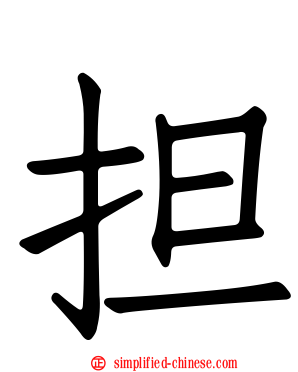 担