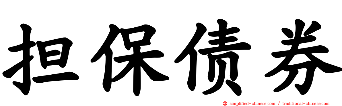 担保债券